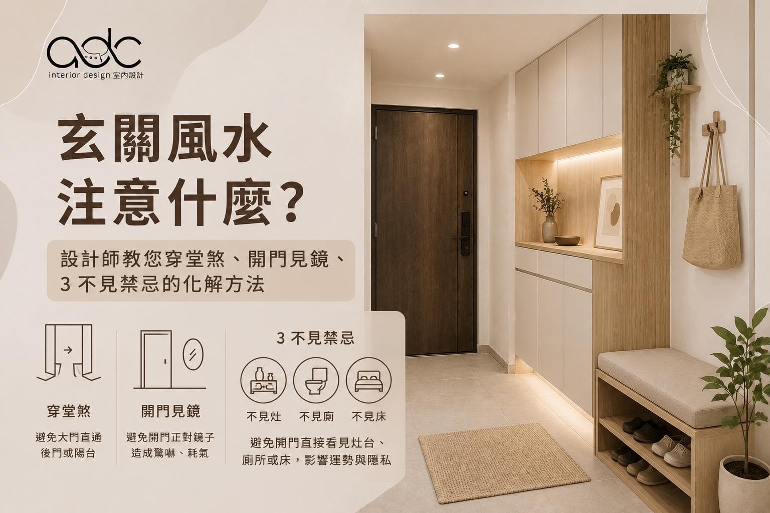 玄關風水注意什麼?設計師教您穿堂煞、開門見鏡、3 不見禁忌的化解方法