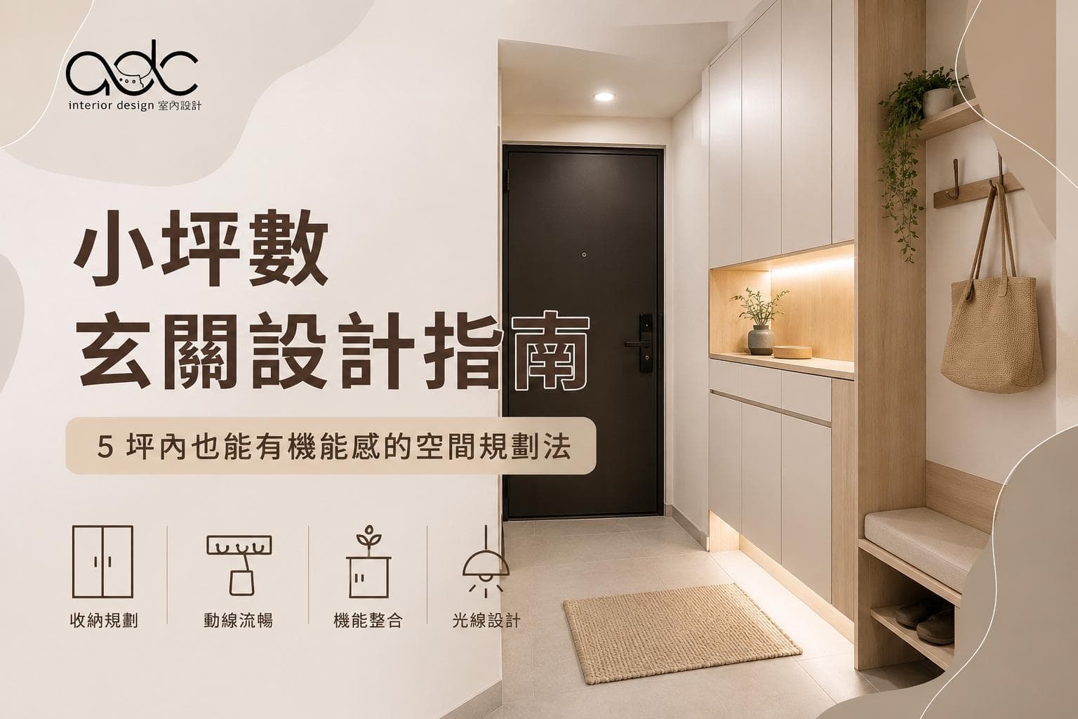 小坪數玄關設計：設計師教您 5 坪內也能有機能感的空間規劃法