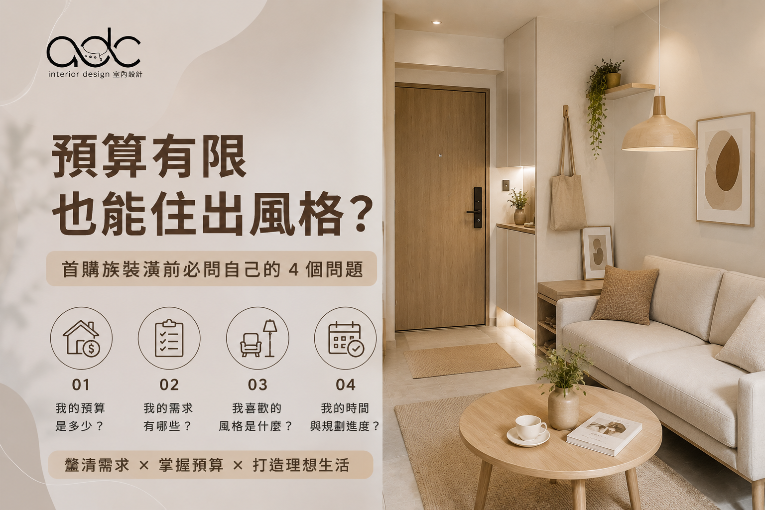 預算有限也能住出風格？首購族裝潢前必問自己的 4 個問題