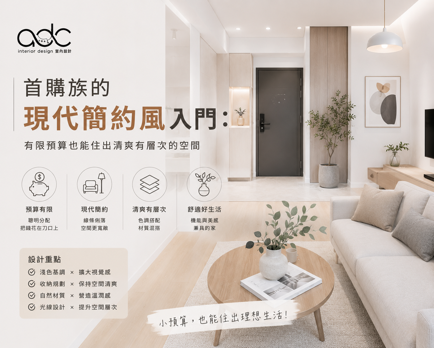 首購族的現代簡約風入門：有限預算也能住出清爽有層次的空間