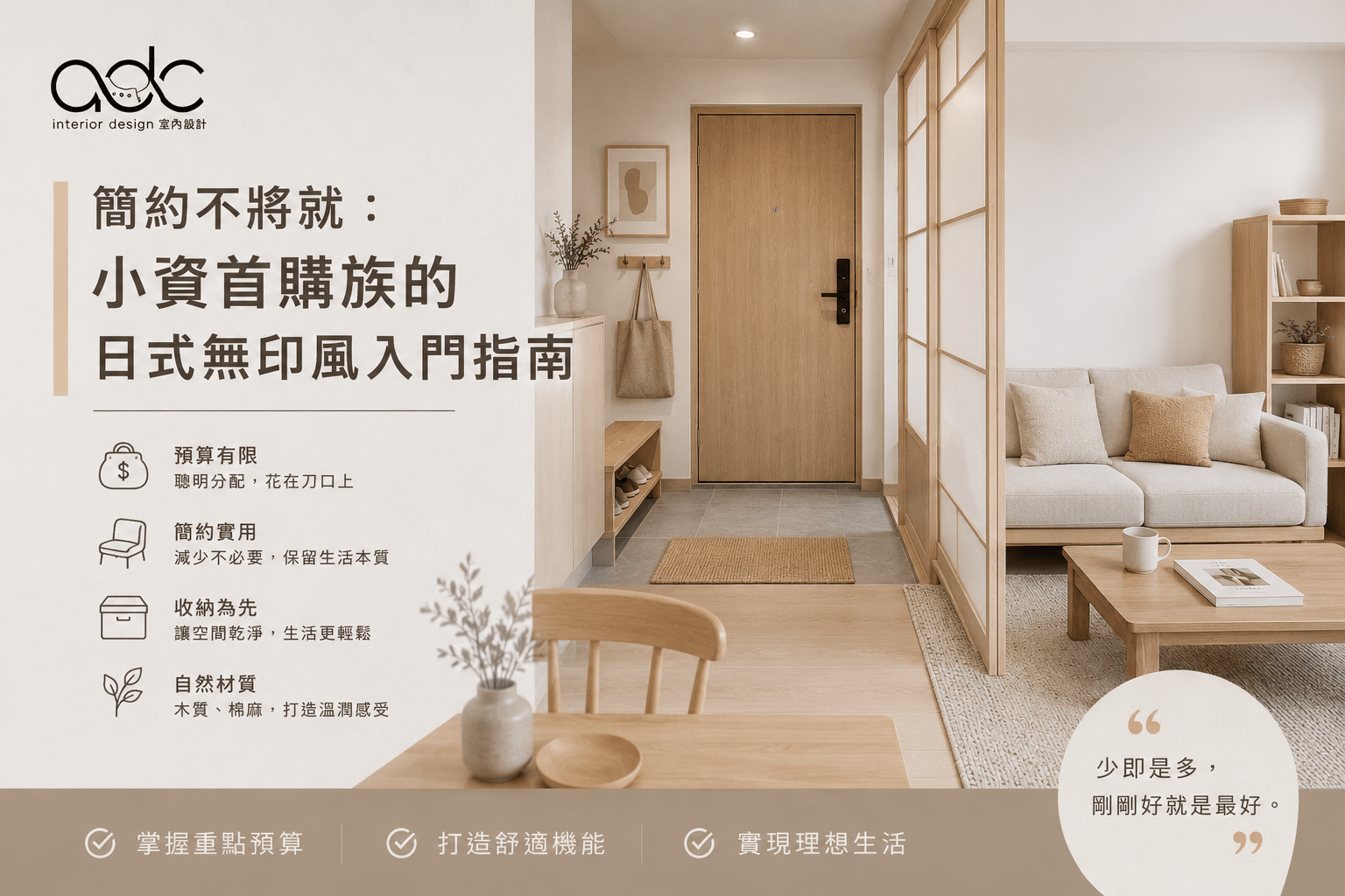 簡約不將就：小資首購族的日式無印風入門指南