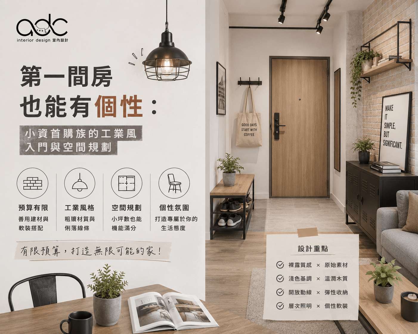 第一間房也能有個性：小資首購族的工業風入門與空間規劃