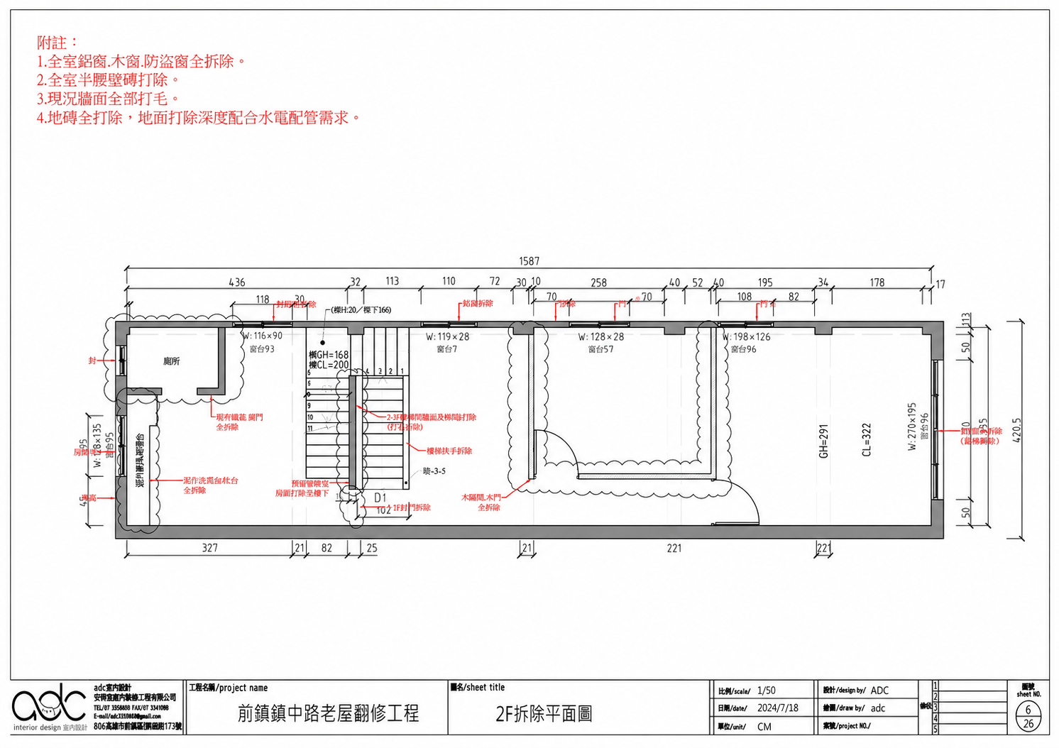 鎮中路老屋二樓拆除平面圖，標註廚房與衛浴設備拆除範圍